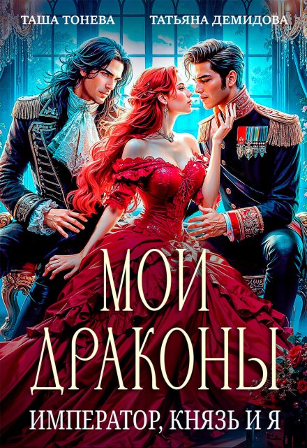 Читать онлайн «Мои драконы. Император, князь и я» Татьяна Демидова, Таша Тонева Читать онлайн «Мои драконы. Император, князь и я» Татьяна Демидова, Таша Тонева