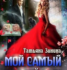 «Мой самый близкий враг» Татьяна Зинина