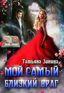 Читать онлайн «Мой самый близкий враг» Татьяна Зинина Читать онлайн «Мой самый близкий враг» Татьяна Зинина