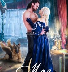 «Моя. Никому не отдам» Марина Кистяева