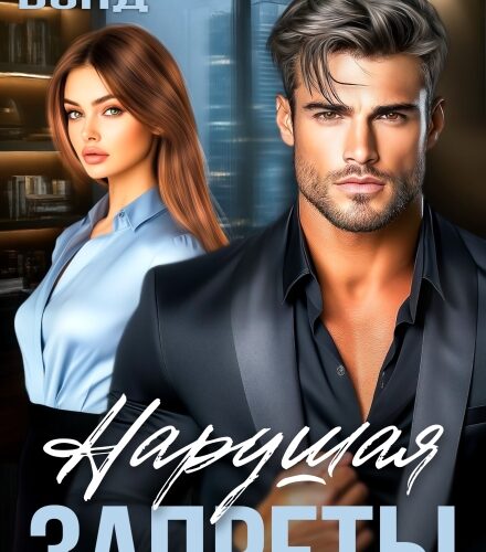 «Нарушая запреты. Босс-бывший» Лена Бонд