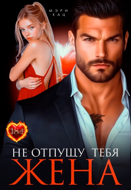 Читать онлайн «Не отпущу тебя, жена»  Мэри Кац Читать онлайн «Не отпущу тебя, жена»  Мэри Кац