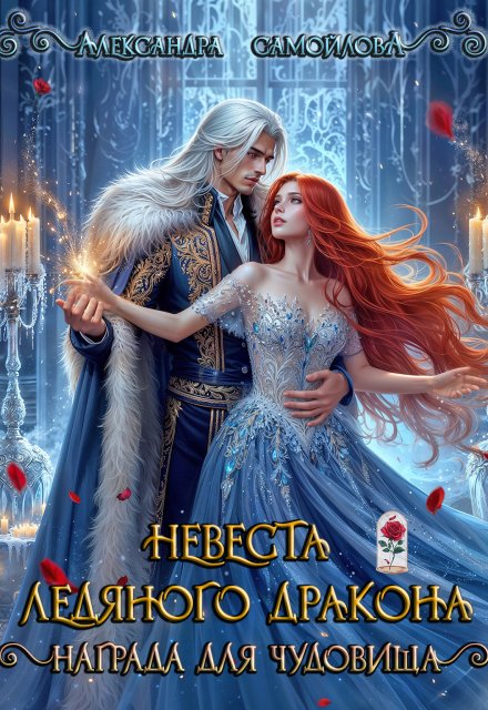 Читать онлайн «Невеста ледяного дракона. Награда для чудовища» Александра Самойлова Читать онлайн «Невеста ледяного дракона. Награда для чудовища» Александра Самойлова
