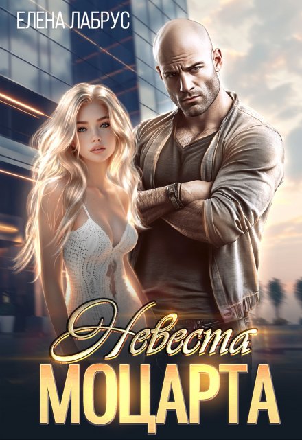 Читать онлайн «Невеста Моцарта» Елена Лабрус