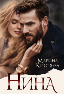 Читать онлайн «Нина» Марина Кистяева Читать онлайн «Нина» Марина Кистяева