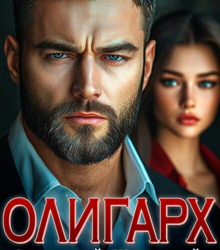«Олигарх. Опасный, жёсткий, влиятельный» Патрисия Грей