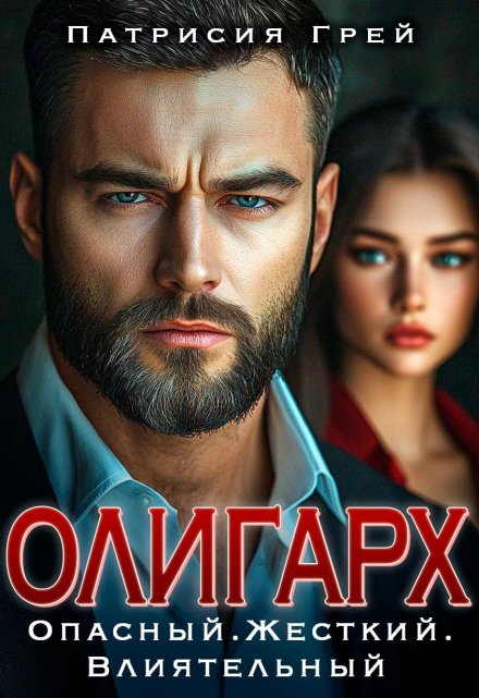 Читать онлайн «Олигарх. Опасный, жёсткий, влиятельный» Патрисия Грей Читать онлайн «Олигарх. Опасный, жёсткий, влиятельный» Патрисия Грей