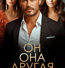 «Он. Она. Другая» Лия Султан