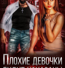 «Плохие девочки будут наказаны» Джулия Ромуш