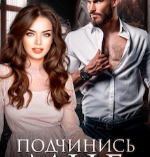 «Подчинись мне» Анастасия Сова
