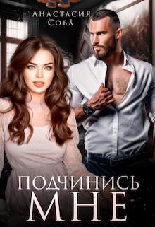Читать онлайн «Подчинись мне» Анастасия Сова