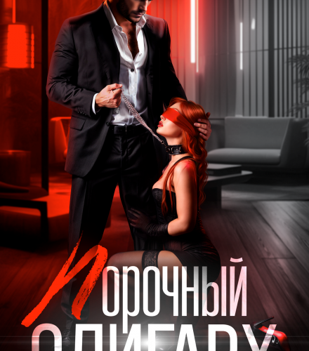 «Порочный олигарх» Сандра Бушар