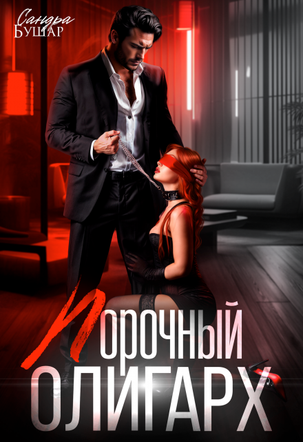 Читать онлайн «Порочный олигарх» Сандра Бушар Читать онлайн «Порочный олигарх» Сандра Бушар