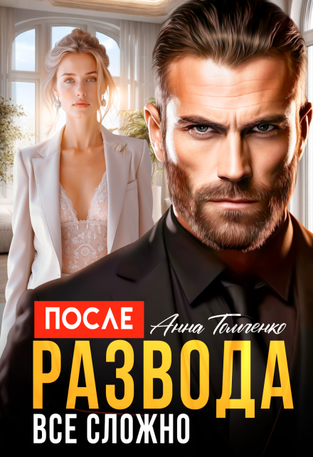 Читать онлайн «После развода все сложно.» Анна Томченко Читать онлайн «После развода все сложно.» Анна Томченко