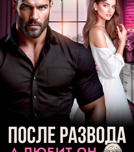 «После развода. А любит он совсем другую» Даша Черничная