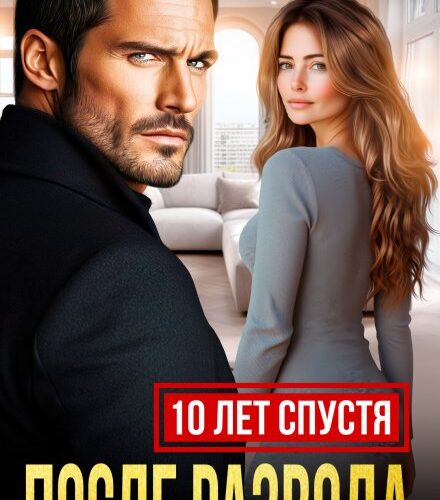 «После развода. Десять лет спустя» Анна Томченко