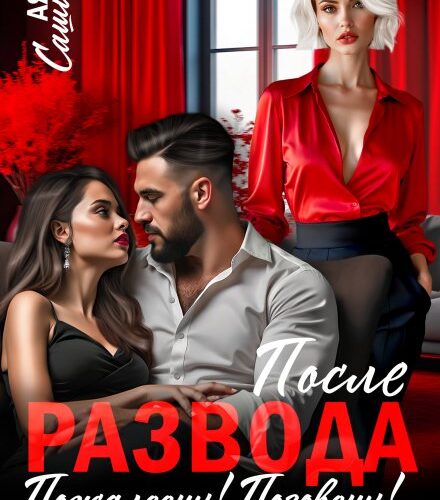 «После развода. Пожалеешь! Позовешь! Заплачешь!» Ая Сашина