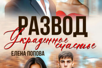 «Развод. Украденное счастье» Елена Попова