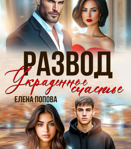 «Развод. Украденное счастье» Елена Попова