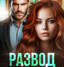 «Развод. Жестокая игра» Екатерина Янова