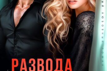 «Развода не будет. Останешься моей» Екатерина Янова