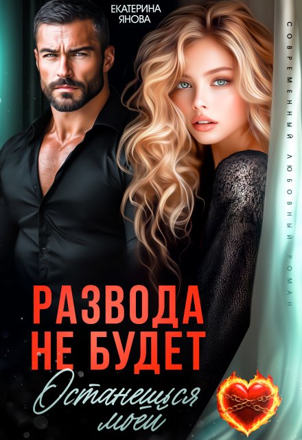 Читать онлайн «Развода не будет. Останешься моей» Екатерина Янова Читать онлайн «Развода не будет. Останешься моей» Екатерина Янова
