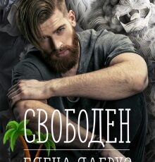 «Свободен» Елена Лабрус