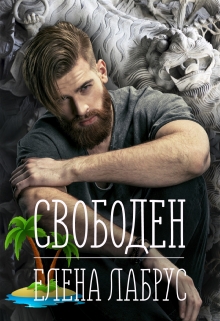 Читать онлайн «Свободен» Елена Лабрус Читать онлайн «Свободен» Елена Лабрус