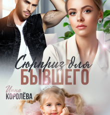 «Сюрприз для бывшего» Инна Королёва