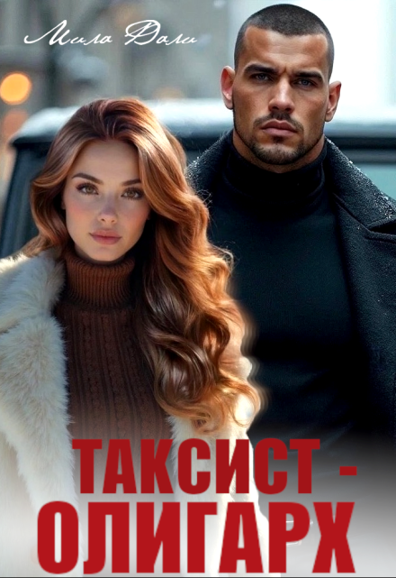 Читать онлайн «Таксист - олигарх» Мила Дали Читать онлайн «Таксист - олигарх» Мила Дали