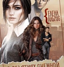 «В объятиях Снежной Королевы» Елена Лабрус