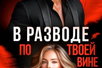 «В разводе по твоей вине» Ева Стоун