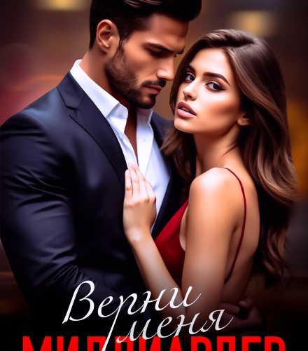 «Верни меня, миллиардер» Маша Кужель