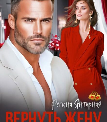«Вернуть жену. Ставка на семью» Регина Янтарная
