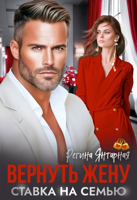 Читать онлайн «Вернуть жену. Ставка на семью»  Регина Янтарная