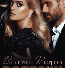 «Вопреки» Валентина Кострова