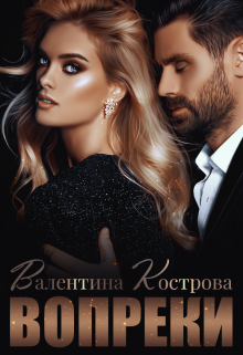 Читать онлайн «Вопреки» Валентина Кострова Читать онлайн «Вопреки» Валентина Кострова