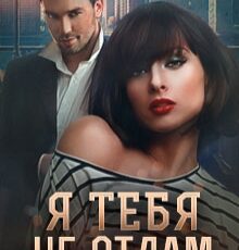 «Я тебя не отдам» Ася Оболенская