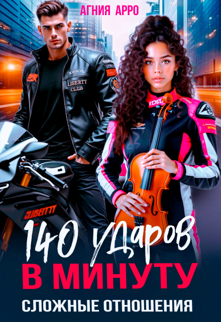 Читать онлайн «140 ударов в минуту. Сложные отношения» Агния Арро Читать онлайн «140 ударов в минуту. Сложные отношения» Агния Арро