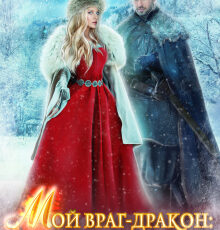 «Мой враг-дракон: Разоблачить и не влюбиться» Вера Дельвейс