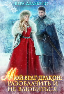 «Мой враг-дракон: Разоблачить и не влюбиться» Вера Дельвейс