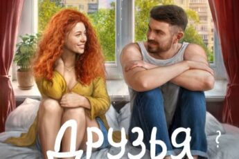 «Друзья или любовники?» Анна Шнайдер