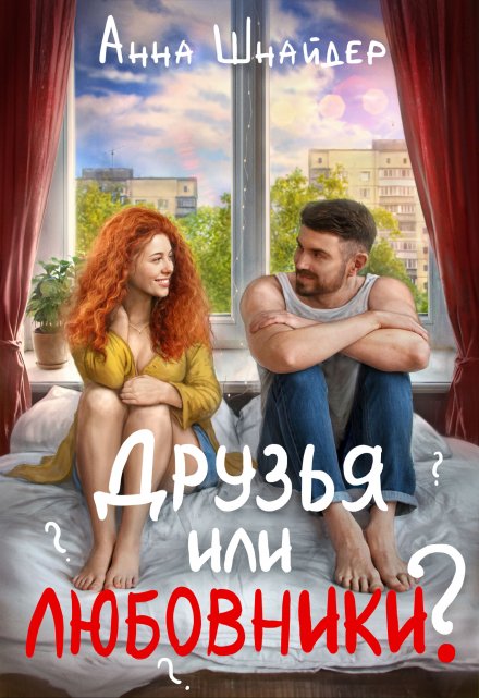 Читать онлайн Назва книги автор Читать онлайн «Друзья или любовники?» Анна Шнайдер