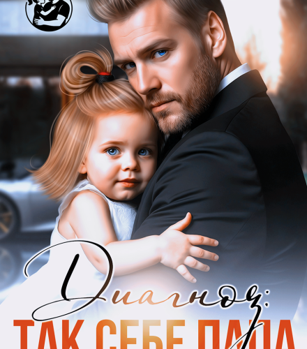 «Эксклюзив Диагноз: так себе папа» Вероника Лесневская