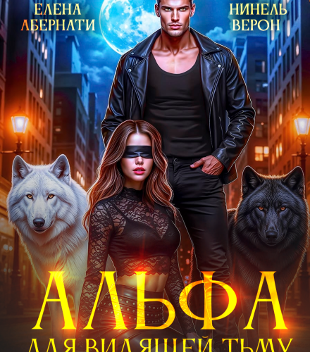 «Альфа для видящей Тьму. Сделка на жизнь» Нинель Верон, Елена Абернати