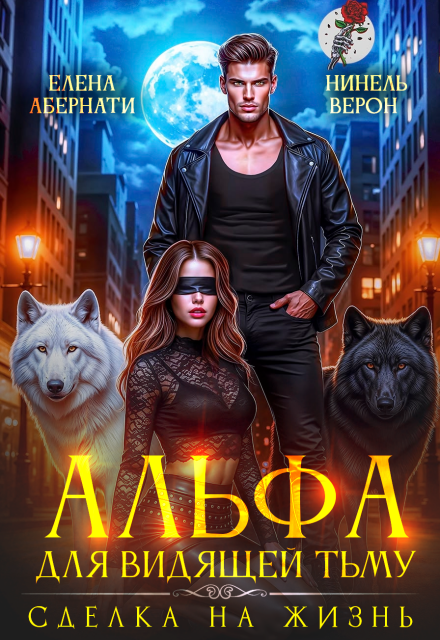 Читать онлайн «Альфа для видящей Тьму. Сделка на жизнь» Нинель Верон, Елена Абернати Читать онлайн «Альфа для видящей Тьму. Сделка на жизнь» Нинель Верон, Елена Абернати