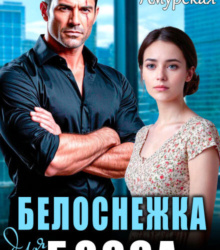 «Белоснежка для босса» Алёна Амурская
