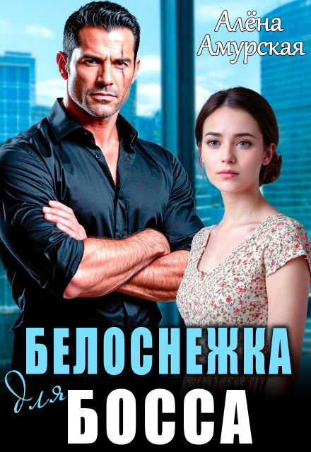 Читать онлайн «Белоснежка для босса» Алёна Амурская Читать онлайн «Белоснежка для босса» Алёна Амурская