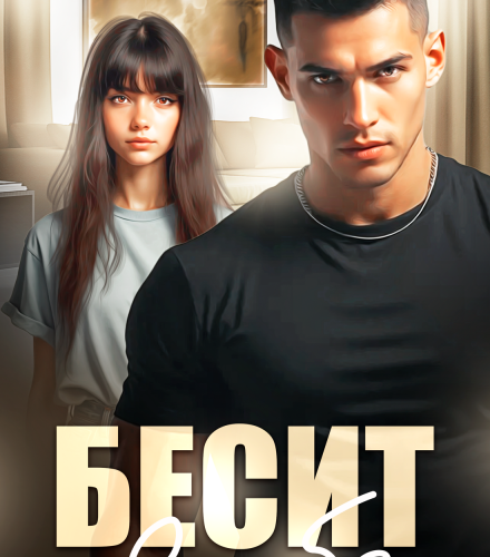 «Бесит в тебе» Ана Сакру