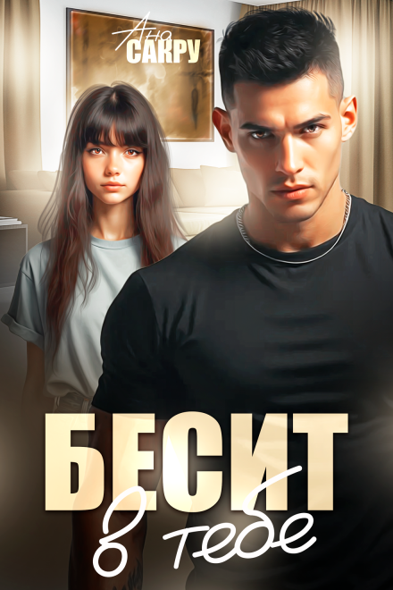 Читать онлайн «Бесит в тебе» Ана Сакру Читать онлайн «Бесит в тебе» Ана Сакру